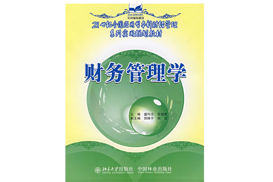 財務管理學(2007年中國林業出版社出版的圖書) 財務管理學(2007年中國林業出版社出版的圖書)