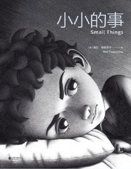 小小的事 小小的事