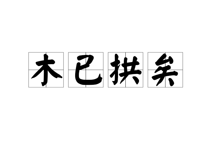 木已拱矣