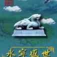 永寧盛世 永寧盛世