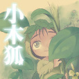 小木狐 小木狐