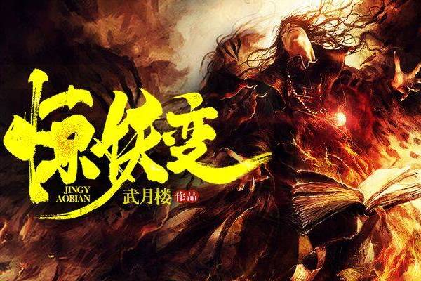 驚妖變 驚妖變