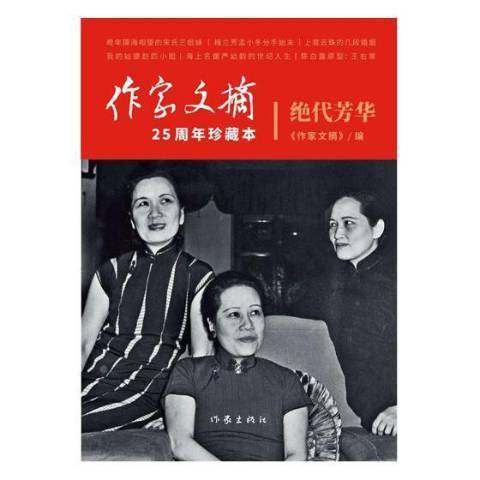 絕代芳華(2018年作家出版社出版的圖書) 絕代芳華(2018年作家出版社出版的圖書)