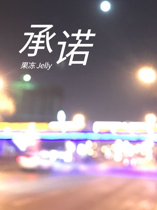 承諾(果凍 Jelly演唱的歌曲) 承諾(果凍 Jelly演唱的歌曲)