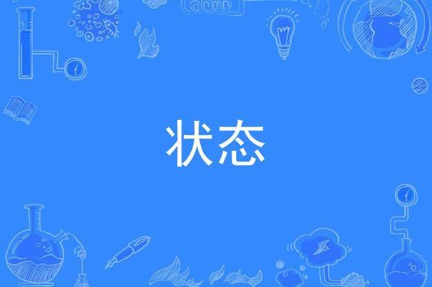 狀態(歌曲) 狀態(歌曲)