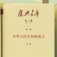 復興文庫 復興文庫