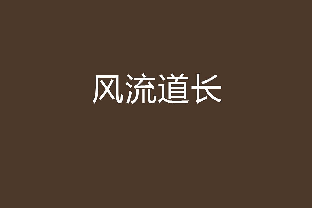 風流道長 風流道長