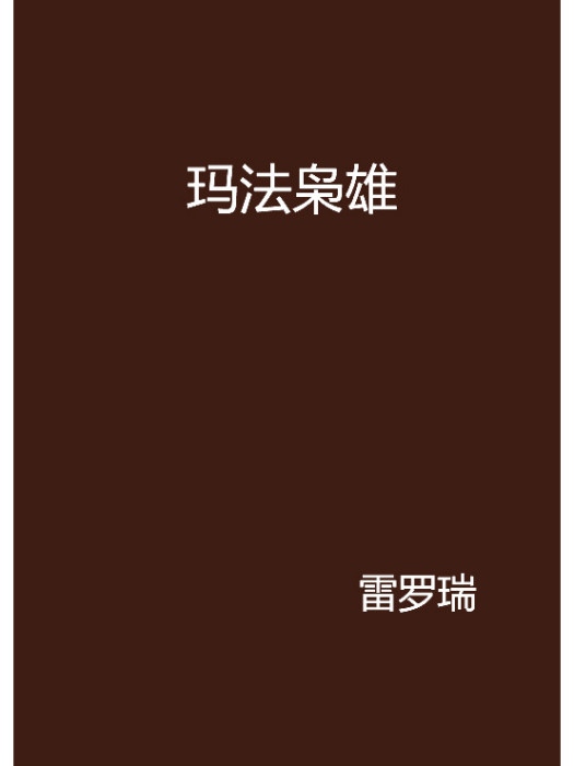 瑪法梟雄 瑪法梟雄