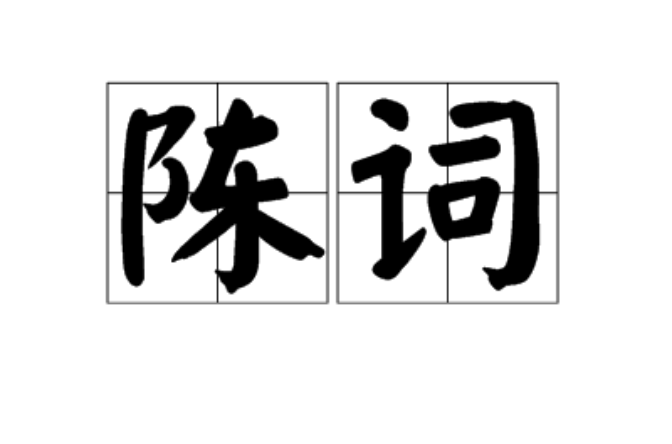 陳詞(漢語辭彙)