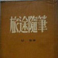 旅途隨筆(巴金作品) 旅途隨筆(巴金作品)