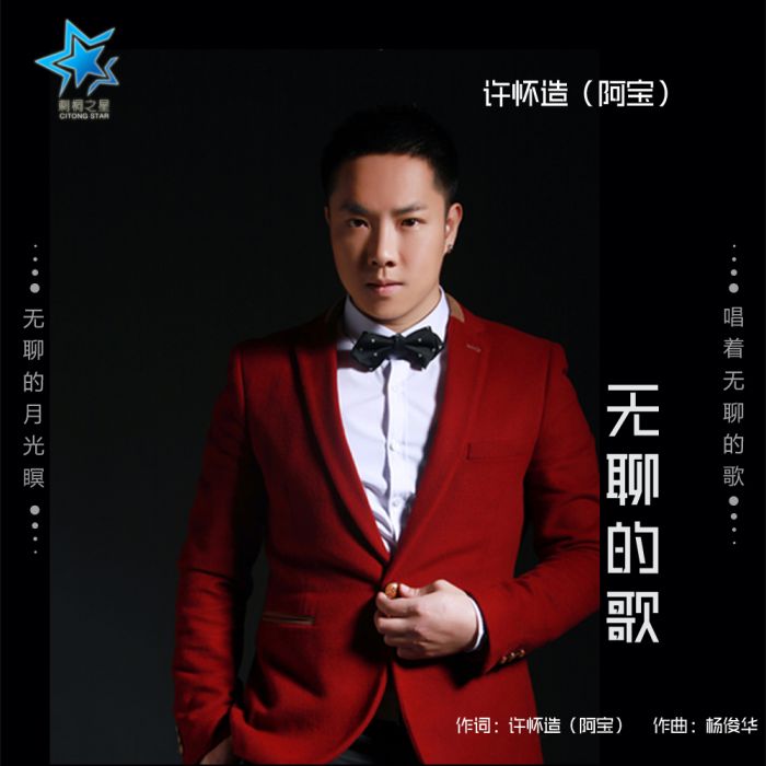 無聊的歌(許懷造演唱的歌曲) 無聊的歌(許懷造演唱的歌曲)