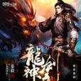龍劍神帝 龍劍神帝