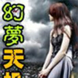 幻夢天機 幻夢天機