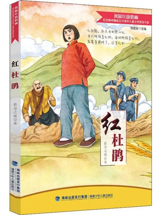 紅杜鵑(2019年福建少年兒童出版社出版的圖書) 紅杜鵑(2019年福建少年兒童出版社出版的圖書)