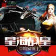 星海戰皇 星海戰皇