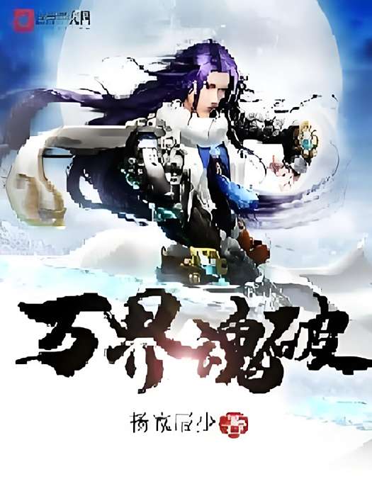 萬界魂破 萬界魂破