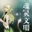 魂靈文明 魂靈文明