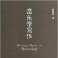 音樂學寫作 音樂學寫作