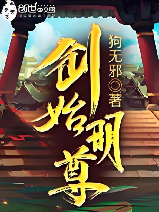 創始明尊