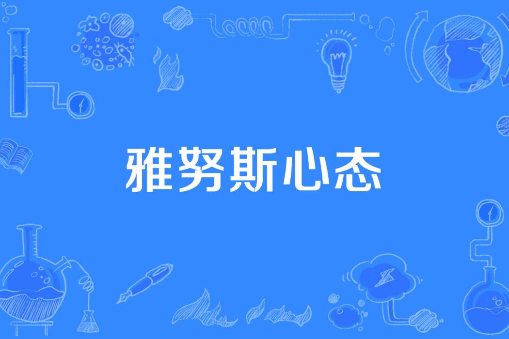 雅努斯心態 雅努斯心態