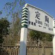 定陶站 定陶站