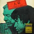 人證(1992年譯林出版社出版的圖書) 人證(1992年譯林出版社出版的圖書)