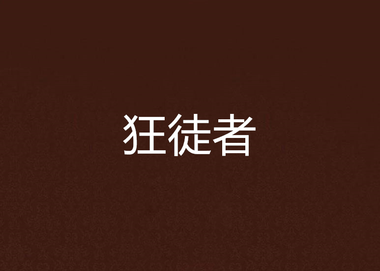 狂徒者 狂徒者