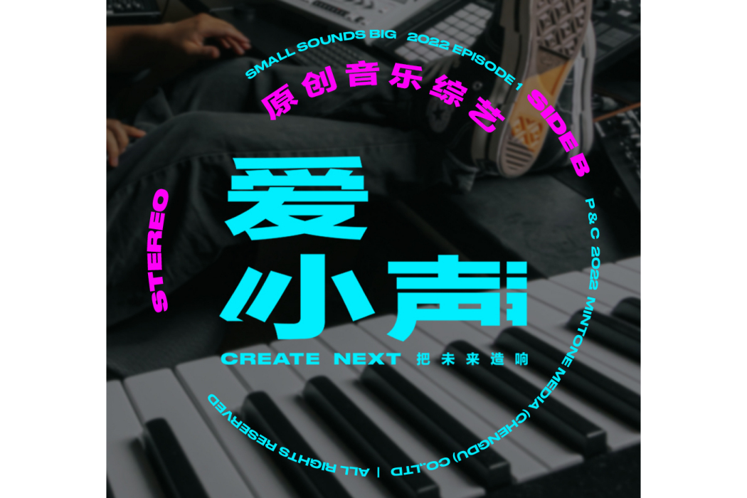愛小聲 愛小聲