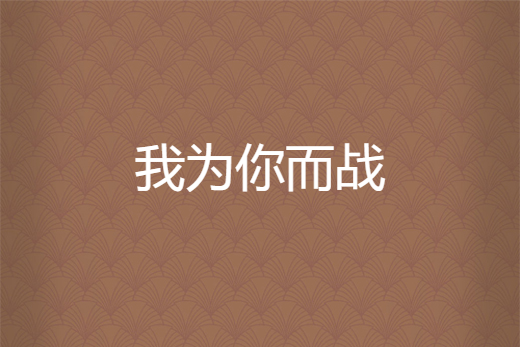 我為你而戰 我為你而戰
