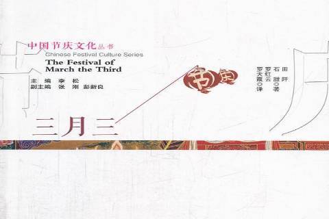 三月三(2014年安徽人民出版社出版的圖書) 三月三(2014年安徽人民出版社出版的圖書)