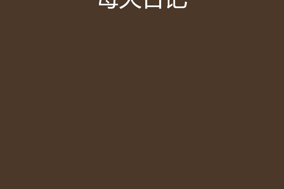 每天日記 每天日記