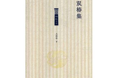 雙椿集(2019年北嶽文藝出版社出版的圖書) 雙椿集(2019年北嶽文藝出版社出版的圖書)