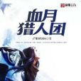 血月獵人團 血月獵人團