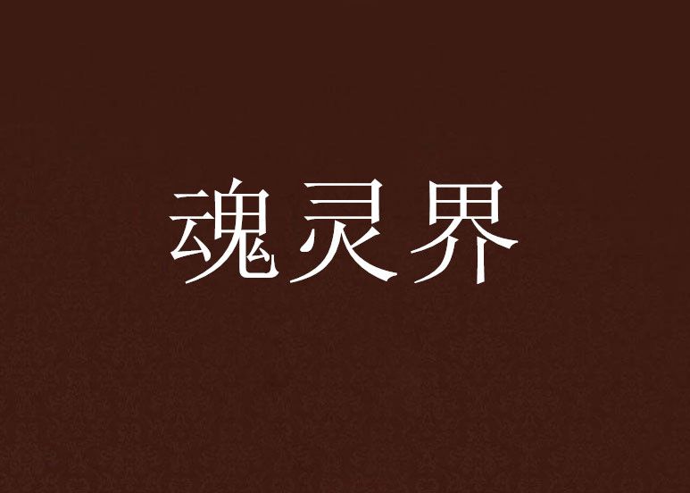 魂靈界 魂靈界