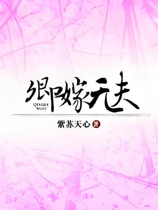 卿嫁無夫 卿嫁無夫