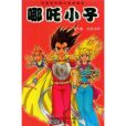 哪吒小子 哪吒小子