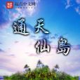 通天仙島 通天仙島