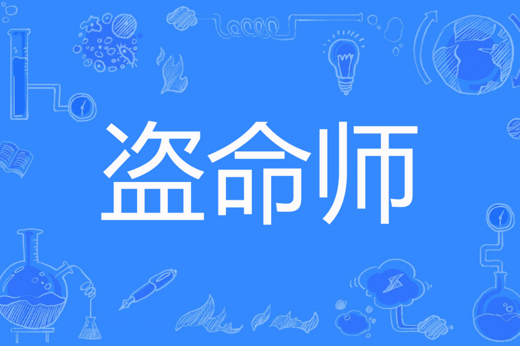 盜命師(仰望火鍋著網路小說) 盜命師(仰望火鍋著網路小說)