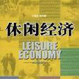 休閒經濟(田松青編著書籍)