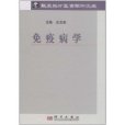 免疫病學 免疫病學