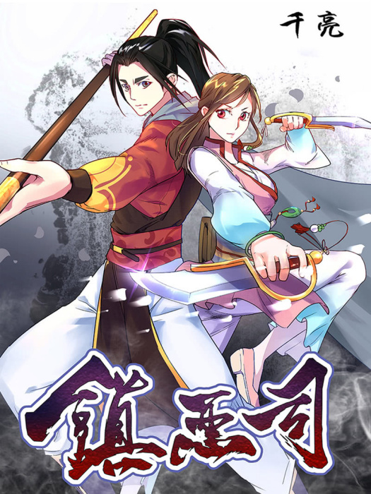 鎮惡司 鎮惡司