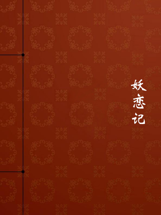 妖戀記 妖戀記