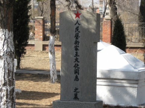 王大化烈士墓