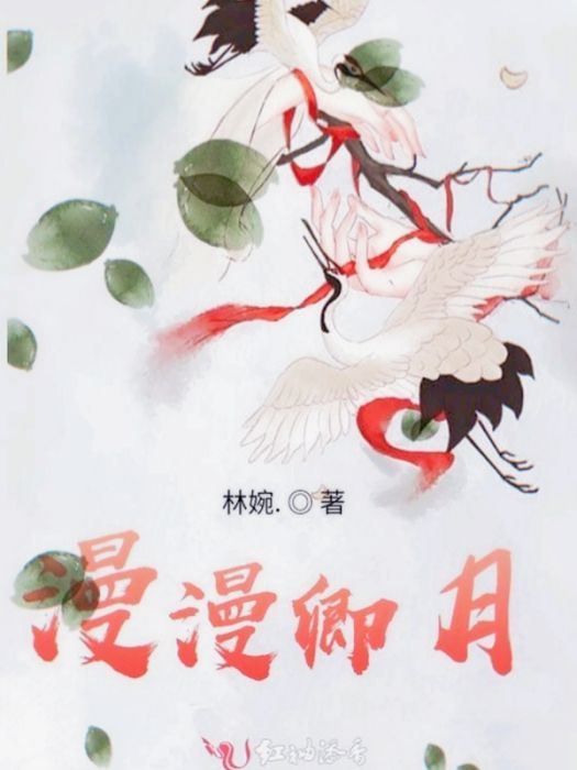 漫漫卿月 漫漫卿月
