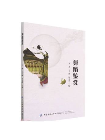 舞蹈鑑賞(2022年中國紡織出版社有限公司出版的圖書) 舞蹈鑑賞(2022年中國紡織出版社有限公司出版的圖書)