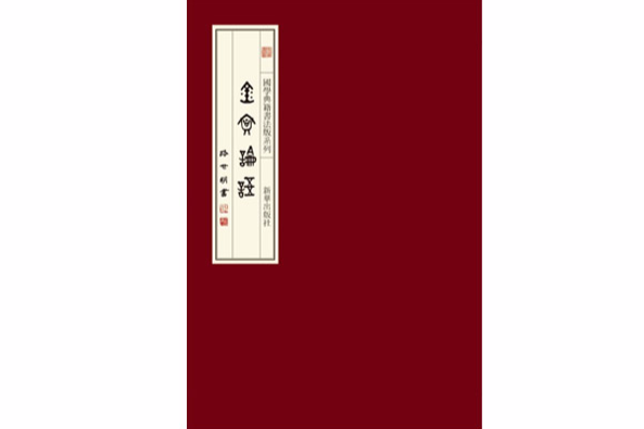 金文論語 金文論語