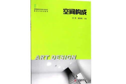 空間構成(2018年華中科技大學出版社出版的圖書) 空間構成(2018年華中科技大學出版社出版的圖書)