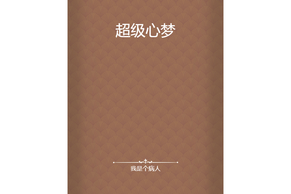 超級心夢 超級心夢
