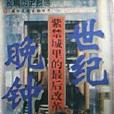 世紀晚鐘 世紀晚鐘