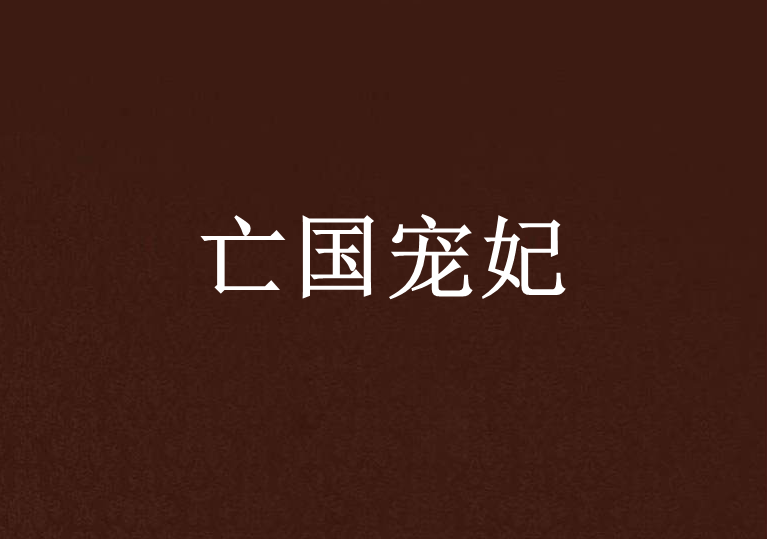 亡國寵妃 亡國寵妃